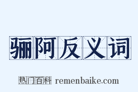 骊阿反义词是什么意思的图片